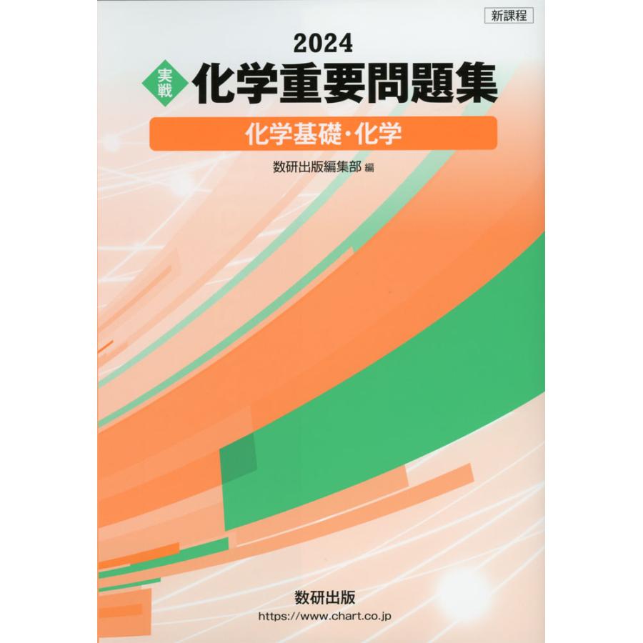 2024 ［実戦］ 化学 重要問題集 -化学基礎・化学