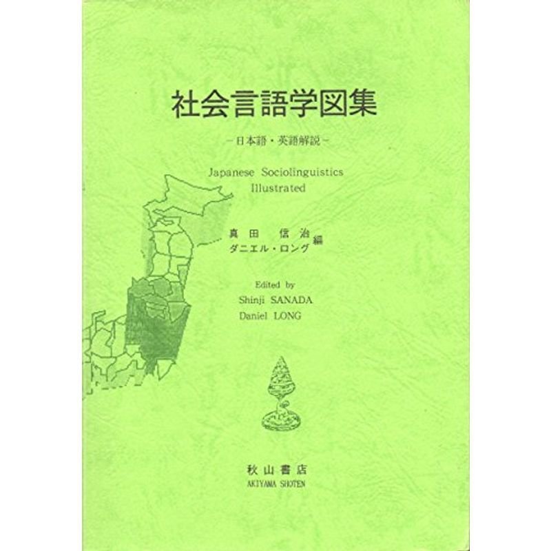 社会言語学図集?日本語・英語解説