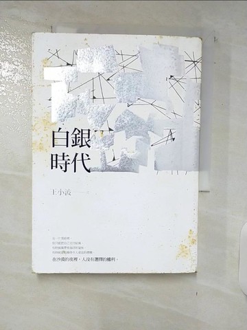 【書寶二手書T1／財經企管_C5Y】白銀時代_王小波