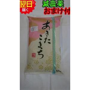 秋田県産　あきたこまち　地域厳選　減農薬米　白米10kg　送料無料　※北海道、沖縄はプラス送料かかります。