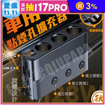 車充USB點煙器 PD+QC3.0 一對三車用點煙孔擴充器