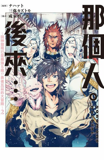 【電子書】那個人。後來…～回神發現已是最強S級!?勇者瓦茲的大冒險～(2)【含電子書限定特典】