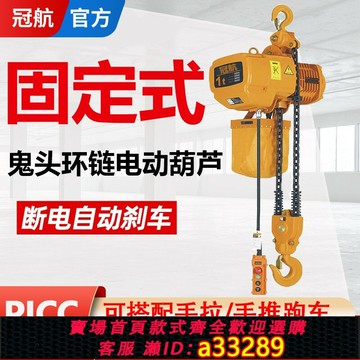 {可打統編 超低價}冠航環鏈電動葫蘆380V鬼頭鏈條式提升機起重吊機行車葫蘆防爆5噸