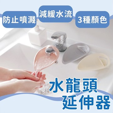 （台灣現貨）水龍頭延伸 洗手 水龍頭延伸器 兒童洗手 導水器 洗手輔助 洗手延伸器 水龍頭  延伸器 水龍頭加長 防濺水