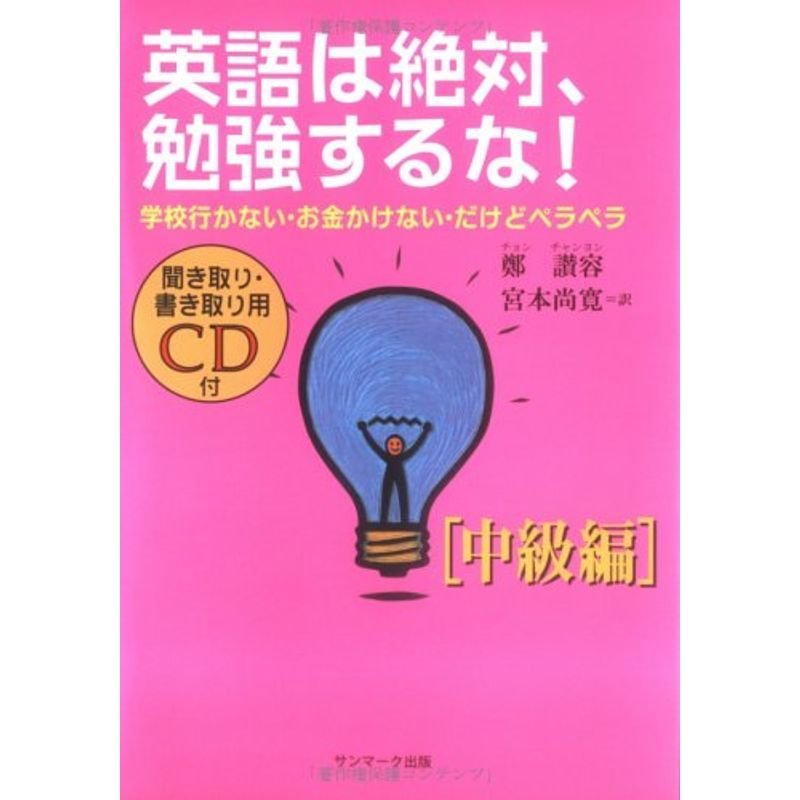 英語は絶対、勉強するな 中級編?学校行かない・お金かけない・だけどペラペラ