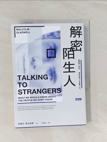 【書寶二手書T1／心理_RJ6】解密陌生人：顛覆識人慣性，看穿表相下的真實人性。_麥爾坎．葛拉威爾,  吳國卿
