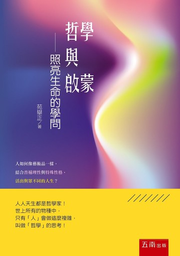 哲學與啟蒙：照亮生命的學問 (1版) 苑舉正 2022 五南