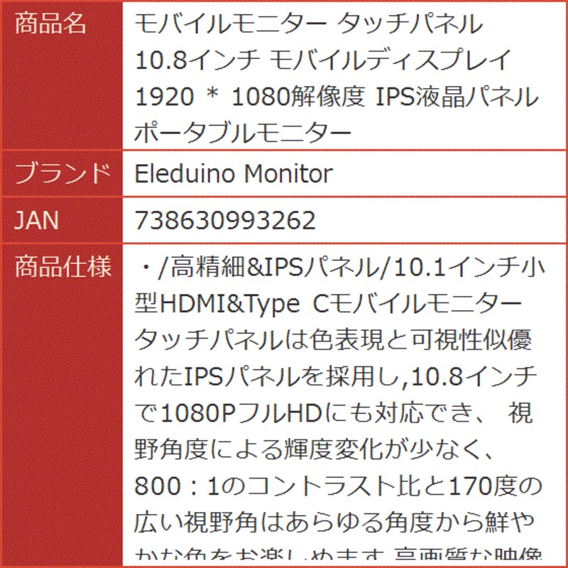 モバイルモニター タッチパネル 10.8インチ モバイルディスプレイ 1920