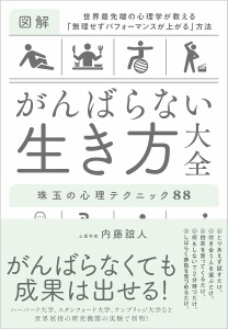 がんばらない生き方大全 世界最先端の心理学が教える「無理せずパフォーマンスが上がる」方法 珠玉の心理テクニック88 内藤誼人