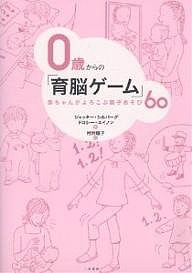 0歳からの「育脳ゲーム」 赤ちゃんがよろこぶ親子あそび60 ジャッキー・シルバーグ ドロシー・エイノン 村井理子