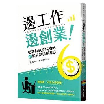 邊工作邊創業！  商周出版  新井一