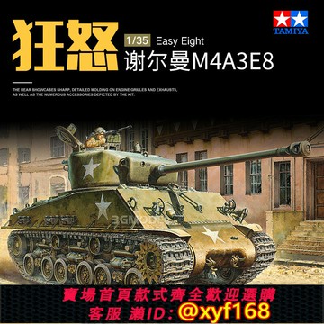 {保固一年 可打統編}3G模型 田宮拼裝坦克 35346  謝爾曼M4A3E8坦克模型 狂怒 1/35