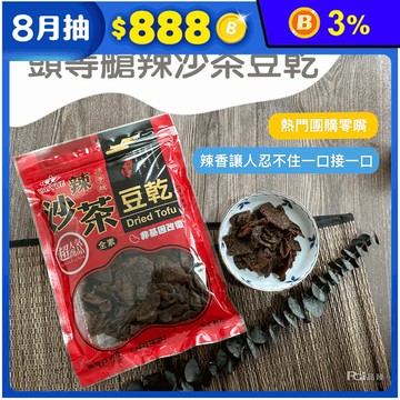 【巧益】頭等艙特大包豆乾300g 全素 滷味／碳烤／沙茶／辣沙茶