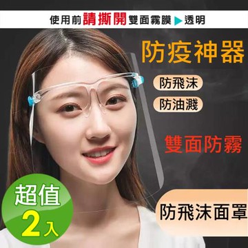 防疫防飛沫防油濺面罩２入組