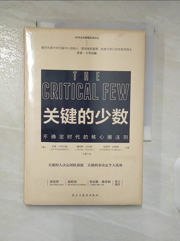 【書寶二手書T6／財經企管_TBD】關鍵的少數：不確定時代的核心圈法則_簡體_喬恩·卡岑巴赫