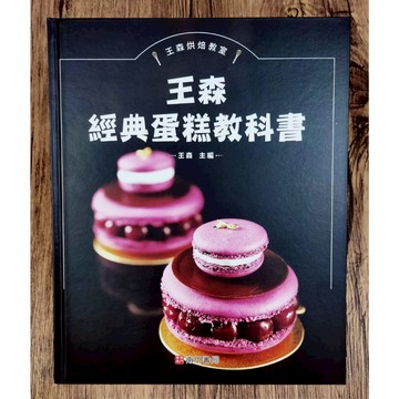 《南門書局》王森經典蛋糕教科書~特價385元
