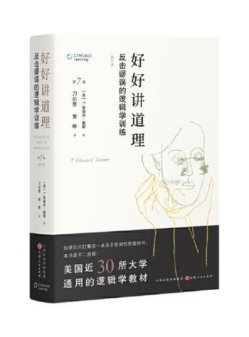 好好講道理(反擊謬誤的邏輯學訓練修訂本第7版)(精)丨天龍圖書簡體字專賣店丨9787203127819 (tl2519)