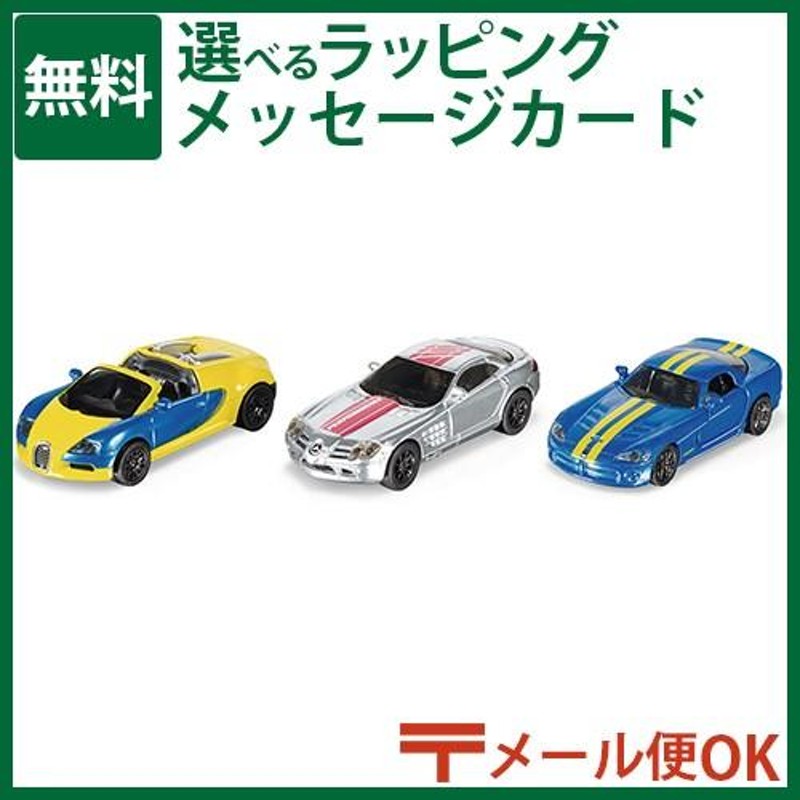 LPメール便OK siku/ジク ギフトセット スポーツカー2 BorneLund