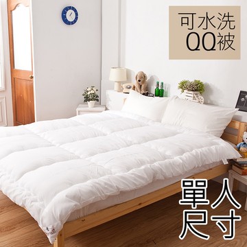 戀家小舖 台灣製 棉被 單人棉被 冬被 可水洗QQ被 單人4.5X6.5尺 重量約2.2公斤