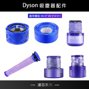 【副廠】濾芯系列 適用Dyson吸塵器 吸塵器相容配件 耗材 濾網 DY-PFt