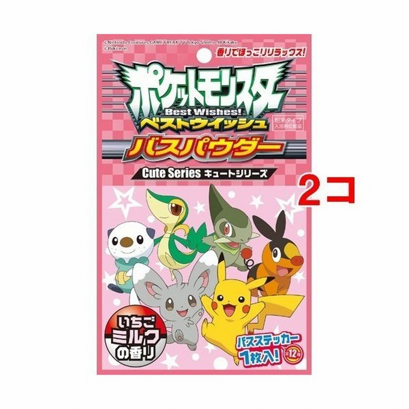 ポケットモンスター ベストウィッシュ バスパウダー いちごミルクの香り 25g 2コセット Hna エイチ エヌ アンド アソシエイツ 入浴剤 通販 Lineポイント最大get Lineショッピング