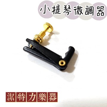 [潔特力樂器]台灣現貨 小提琴微調器 黑金顏色 超有高檔質感 4/4-3/4 1/2-1/4 尺寸