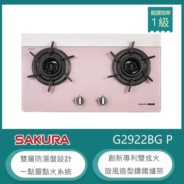 櫻花牌 G2922BG（LPG）｜檯面式雙口瓦斯爐｜雙炫火｜胭脂粉玻璃｜雙層防湯盤｜鑄鐵爐架｜桶裝瓦斯