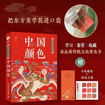 正版有貨🔥 東方美學口袋書 中國顏色 中國傳統色中式美學設計中國色彩文化 /墨語堂