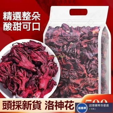 🔥超惠購💯新鮮好貨☑️洛神花 500g 洛神花茶 整朵洛神花 玫瑰茄幹 花草茶葉 冷泡 熱泡 乾燥洛神花 養生