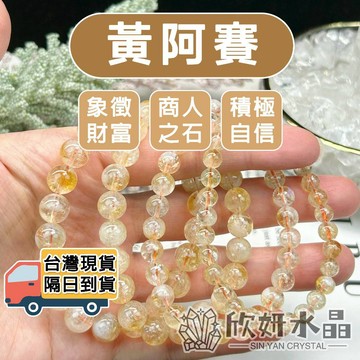 【欣小妞】黃阿賽 A級黃阿賽手珠 黃阿賽手鍊 黃阿賽手串 水晶手鍊 天然水晶 串珠手鍊