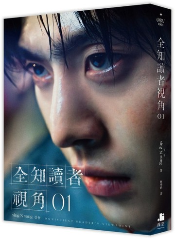 全知讀者視角（1）【角色書衣珍藏版】【二手書_良好】TAAZE讀冊生活