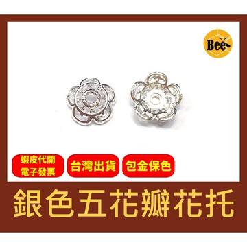 ＊蜂窩串珠材料＊DIY 輕奢風 保色銀色五花瓣花托、珠托、花蓋、銅包金、保色、包金保色，一包10個