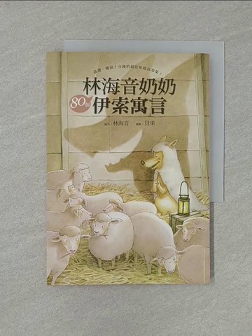 【書寶二手書T1／兒童文學_YW5】林海音奶奶80個伊索寓言_林海音