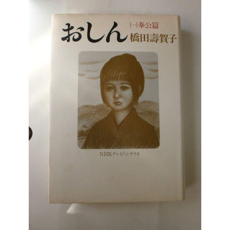 おしん 1?NHKテレビ・シナリオ 奉公篇