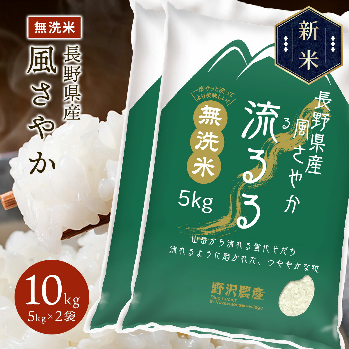 新米 令和5年産 長野県産 風さやか 流るる 10kg(5kg×2袋)