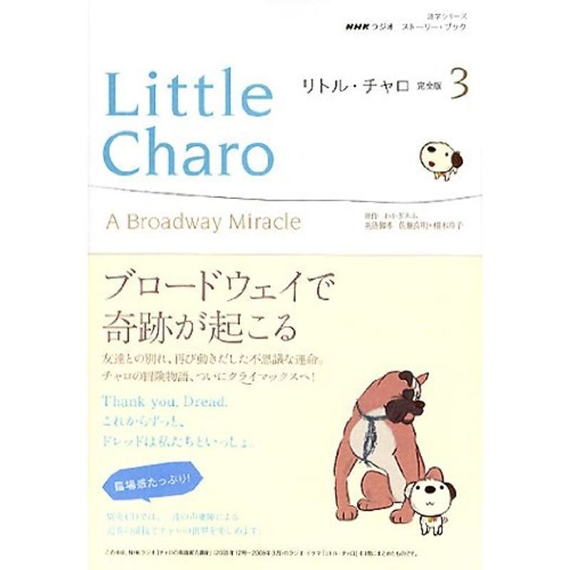 NHKラジオ ストーリー・ブック リトル・チャロ 完全版3 A Broadway Miracle (語学シリーズ NHKラジオストーリーブッ
