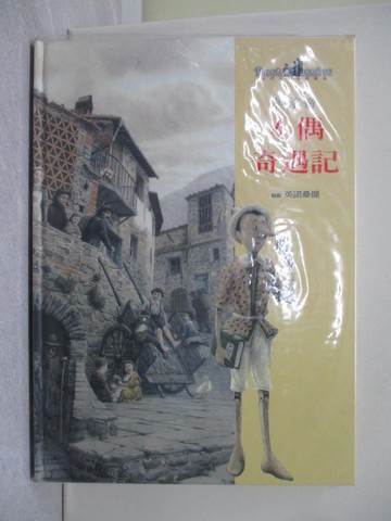 【書寶二手書T1／少年童書_YYG】木偶奇遇記_柯法帝 (Collodi, Carlo)