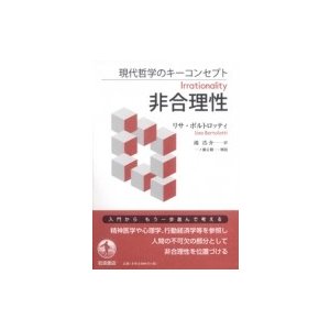 現代哲学のキーコンセプト 非合理性   リサ・ボルトロッティ  〔本〕