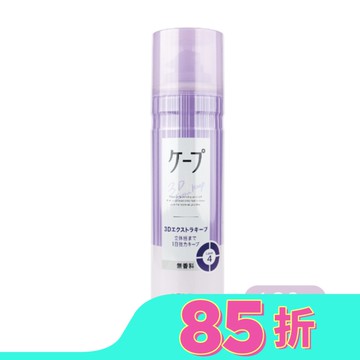 CAPE 3D膨鬆定型噴霧-淺紫/無香款 180g