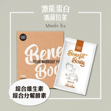 🔜快速出貨【WORTH 沃爾司】Benefit Body 激能蛋白 瑪薩拉茶10包/盒