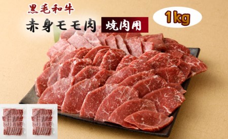 鹿児島黒毛和牛赤身モモ肉 ～焼肉用～１kg