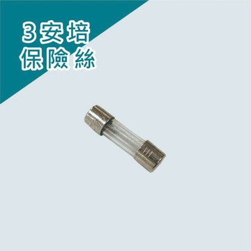 🔌鹽燈 鹽燈電線專用3安培保險絲｜台製 鹽燈 e12 燈座 鹽燈線 鹽燈專用鎢絲燈泡 燈