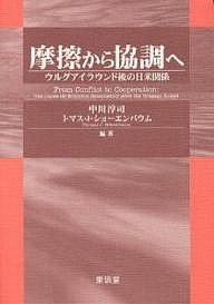 摩擦から協調へ ウルグアイラウンド後の日米関係 中川淳司 トマスＪ．ショーエンバウム