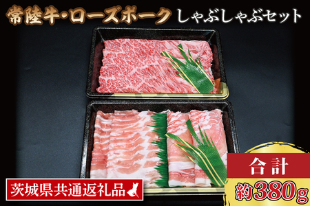  常陸牛 肩ロース 約180g ローズポーク 約200g (ロース100g ばら100g) 茨城県共通返礼品 ブランド牛 茨城 国産 黒毛和牛 霜降り 牛肉 ブランド豚 豚肉 冷凍 しゃぶしゃぶ