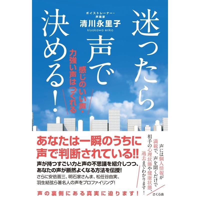 迷ったら声で決める 感じのいい声・力強い声はつくれる