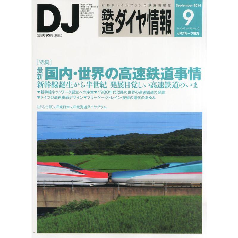 鉄道ダイヤ情報 2014年 09月号 雑誌