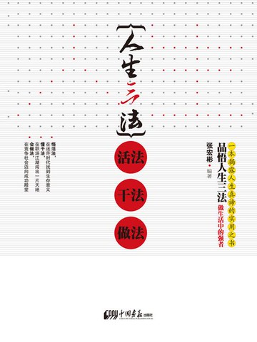 【電子書】人生三法：活法 干法 做法