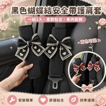 桃園出貨✨黑色蝴蝶結汽車安全帶護肩套 夏季舒適防勒保護套 女款車載保險帶肩墊 車內可愛裝飾配件 四季通用