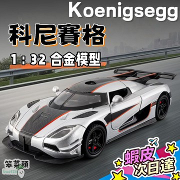 【現貨 隔日達】1:32柯尼塞格one:1跑車模型 仿真合金模型車 男孩收藏 超跑車擺件 玩具車模型 生日新年耶誕節