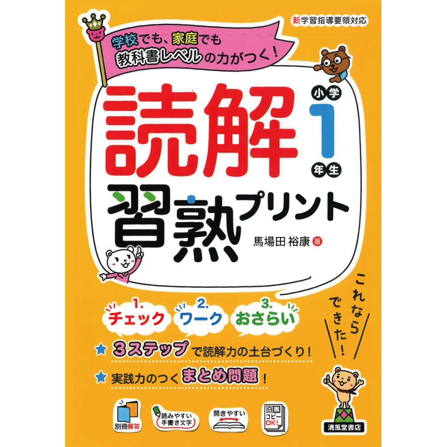 読解習熟プリント小学1年生 学校でも,家庭でも教科書レベルの力がつく